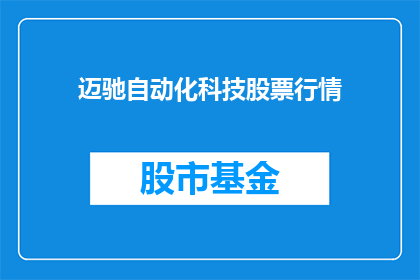 迈驰自动化科技股票行情(迈驰自动化科技股票行情是否值得关注？)