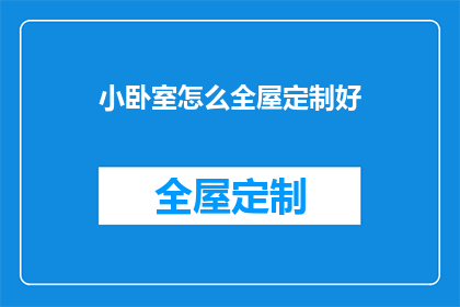 小卧室怎么全屋定制好(如何为小卧室进行全屋定制？)