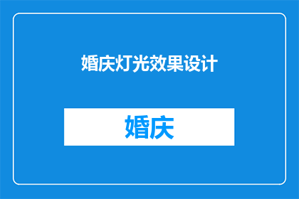 婚庆灯光效果设计