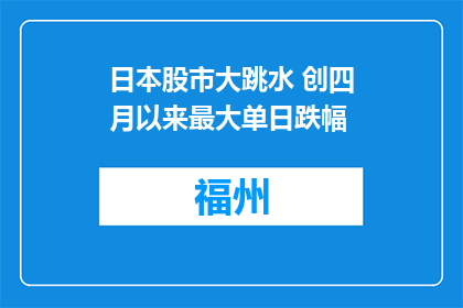 日本股市大跳水 创四月以来最大单日跌幅