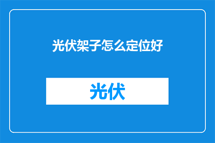 光伏架子怎么定位好(如何精准定位光伏架子？)