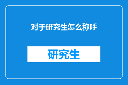 对于研究生怎么称呼(研究生应如何被称呼？)