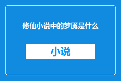 修仙小说中的梦魇是什么(修仙小说中的梦魇：是何种神秘存在？)