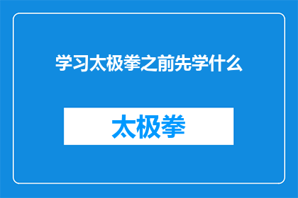 学习太极拳之前先学什么(在追求太极拳的卓越境界之前，我们应当先掌握哪些基础知识？)
