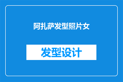 阿扎萨发型照片女(阿扎萨的发型照片是否真实？)