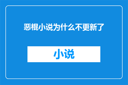 恶棍小说为什么不更新了(恶棍小说为何停更？读者期待的更新何时能回归？)