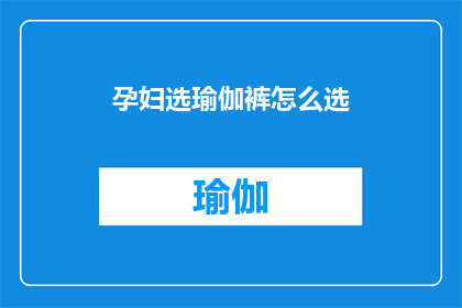 孕妇选瑜伽裤怎么选(孕妇如何挑选合适的瑜伽裤？)