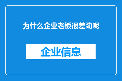 为什么企业老板很差劲呢(为何企业老板的表现令人质疑？)