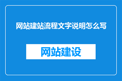 网站建站流程文字说明怎么写(如何撰写一个清晰专业且引人入胜的网站建站流程文字说明？)
