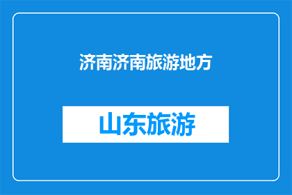 济南济南旅游地方(济南，这座历史文化名城，以其独特的魅力吸引着无数游客你是否已经对这座城市的旅游资源产生了浓厚的兴趣？是否想要深入了解济南的风土人情自然景观以及丰富的文化遗产？如果你的答案是肯定的，那么不妨来济南旅游一番，亲身体验这座城市的独特魅力吧)