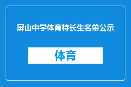 屏山中学体育特长生名单公示(屏山中学体育特长生名单公示，是否属实？)