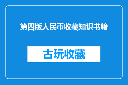 第四版人民币收藏知识书籍(第四版人民币收藏知识书籍：您是否了解其价值与收藏要点？)