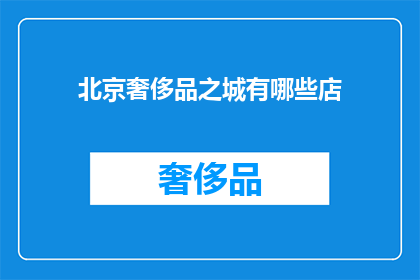 北京奢侈品之城有哪些店(北京奢侈品聚集地有哪些店铺值得一探究竟？)