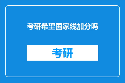 考研希望国家线加分吗(考研国家线是否提供加分政策？)