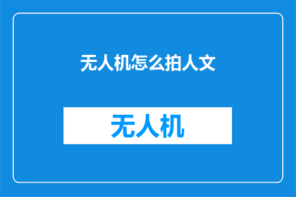 无人机怎么拍人文