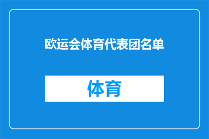 欧运会体育代表团名单(欧运会体育代表团名单的详细构成与成员情况是否已公布？)
