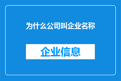 为什么公司叫企业名称(企业名称背后的秘密：为什么公司选择这个名字？)