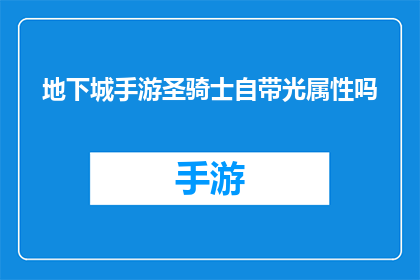 地下城手游圣骑士自带光属性吗(地下城手游中圣骑士是否自带光属性)