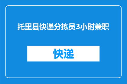 托里县快递分拣员3小时兼职(托里县快递分拣员3小时兼职，您是否愿意加入我们的兼职团队？)