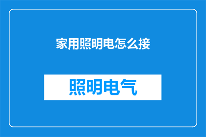 家用照明电怎么接(如何正确连接家用照明设备？)