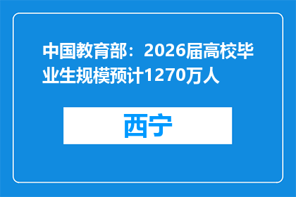 中国教育部：2026届高校毕业生规模预计1270万人