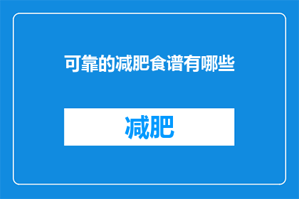 可靠的减肥食谱有哪些(有哪些可靠的减肥食谱？)