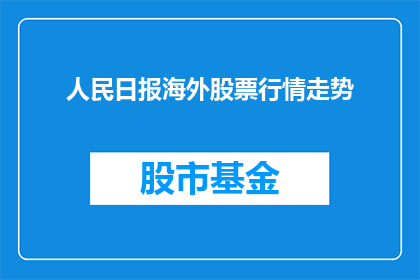 人民日报海外股票行情走势(人民日报海外股票行情走势如何？)