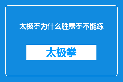 太极拳为什么胜泰拳不能练(为什么太极拳在武术较量中胜于泰拳？)