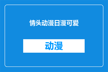 情头动漫日漫可爱(情头动漫日漫可爱：你见过哪些令人心动的动漫头像？)