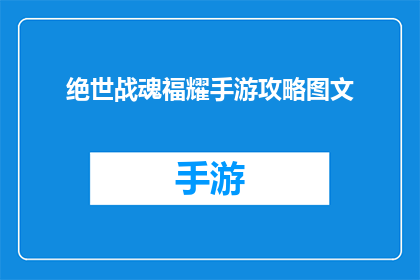 绝世战魂福耀手游攻略图文(如何掌握绝世战魂福耀手游的精髓？)