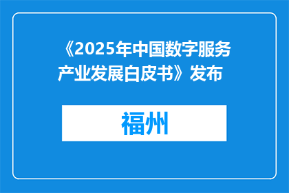 《2025年中国数字服务产业发展白皮书》发布