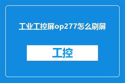 工业工控屏op277怎么刷屏(如何操作工业工控屏op277进行屏幕刷新？)