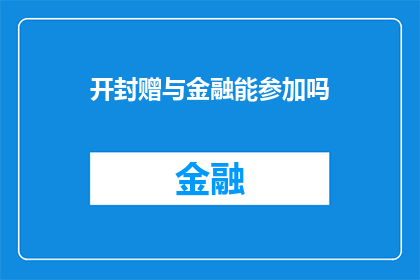 开封赠与金融能参加吗(开封赠与金融活动，您是否有机会参与？)