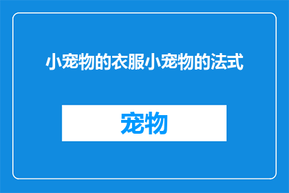小宠物的衣服小宠物的法式(小宠物的法式风情：如何为它们挑选合适的衣服？)