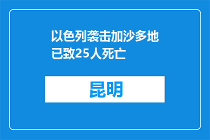 以色列袭击加沙多地已致25人死亡