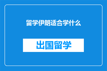 留学伊朗适合学什么(留学伊朗，你最应该学习什么？)
