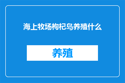 海上牧场枸杞岛养殖什么(枸杞岛海上牧场养殖的究竟是什么？)