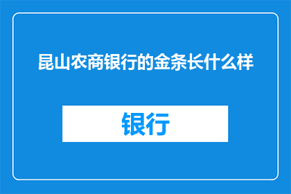 昆山农商银行的金条长什么样(昆山农商银行的金条长什么样？)