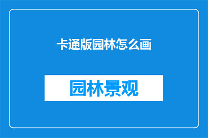 卡通版园林怎么画(如何绘制卡通版的园林景观？)