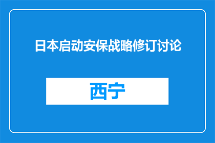 日本启动安保战略修订讨论