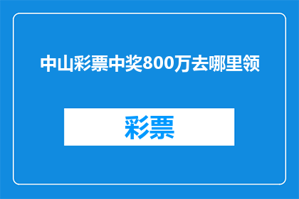 中山彩票中奖800万去哪里领(中山彩票800万中奖奖金领取地点是哪里？)