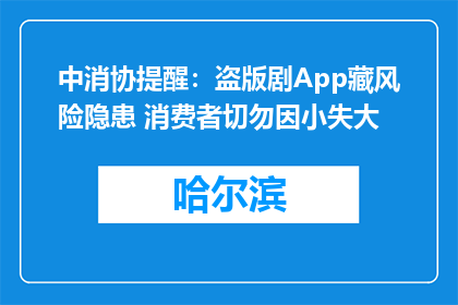 中消协提醒：盗版剧App藏风险隐患 消费者切勿因小失大
