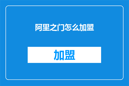 阿里之门怎么加盟(如何加盟阿里之门？)