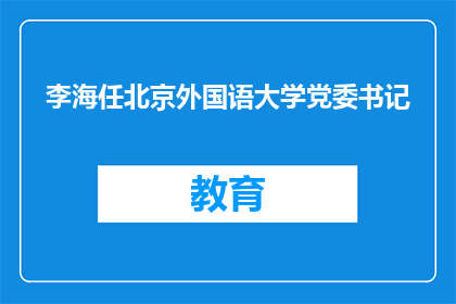 李海任北京外国语大学党委书记