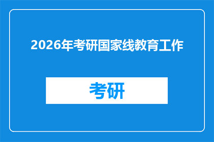 2026年考研国家线教育工作(2026年考研国家线教育工作：我们如何准备迎接挑战？)