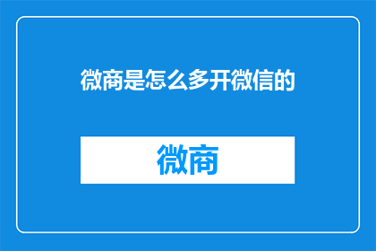 微商是怎么多开微信的(微商如何实现微信账户的多开？)