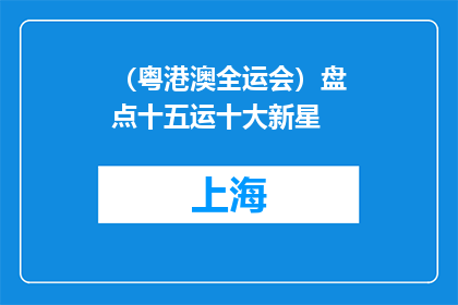 （粤港澳全运会）盘点十五运十大新星