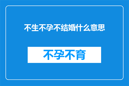 不生不孕不结婚什么意思(不生不孕不结婚是什么意思？)