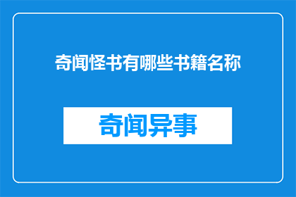 奇闻怪书有哪些书籍名称(探索奇闻怪书：有哪些书籍值得一读？)