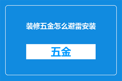 装修五金怎么避雷安装(如何有效避免在装修过程中安装五金时遇到的雷击风险？)